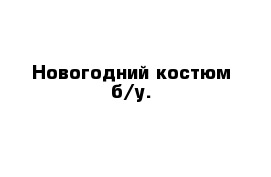 Новогодний костюм б/у.